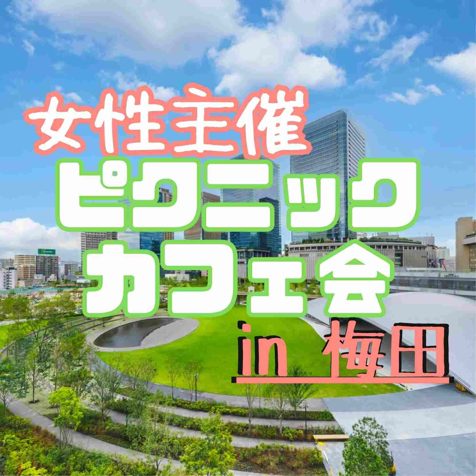 ピクニックカフェ会